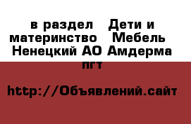  в раздел : Дети и материнство » Мебель . Ненецкий АО,Амдерма пгт